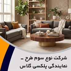 شرکت نوع سوم طرح - نمایندگی پلکسی گلاس آلمان گروه  معماری - طراحی و مهندسی/ مبلمان و دکوراسیون 