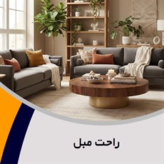 راحت مبل گروه فروش مبلمان و دکوراسیون