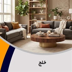 خلج گروه تولید و پخش مبلمان و دکوراسیون