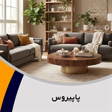 پاپیروس گروه فروش مبلمان و دکوراسیون
