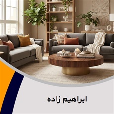 ابراهیم زاده گروه فروش مبلمان و دکوراسیون