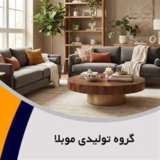 گروه تولیدی موبلا گروه تولید مبلمان خانگی و اداری و تجاری مدرن