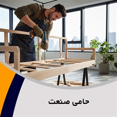 حامی صنعت گروه تعمیر مبلمان و دکوراسیون