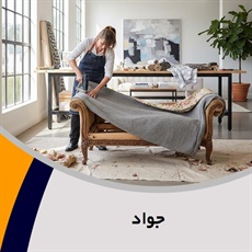 جواد گروه تعمیر مبلمان و دکوراسیون