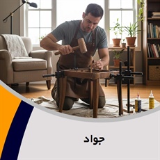 جواد گروه تعمیر مبلمان و دکوراسیون