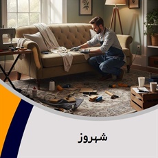 شهروز گروه تعمیر مبلمان و دکوراسیون