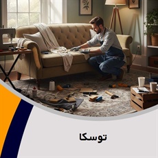 توسکا گروه تعمیر مبلمان و دکوراسیون