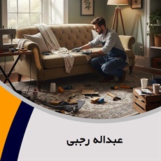 عبداله رجبی گروه تعمیر مبلمان و دکوراسیون