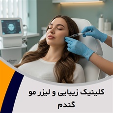کلینیک زیبایی و لیزر مو گندم گروه لیزر موهای زائد و خدمات زیبایی