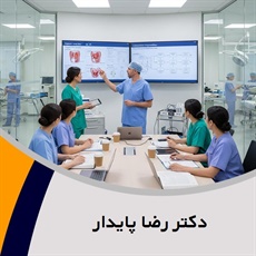 دکتر رضا پایدار گروه پزشک متخصص جراحی عمومی