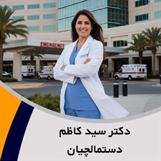 دکتر سید کاظم دستمالچیان گروه پزشک متخصص جراحی عمومی