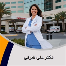 دکتر علی شرقی گروه پزشک متخصص جراحی عمومی