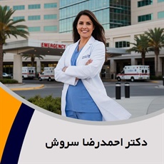 دکتر احمدرضا سروش گروه پزشک متخصص جراحی عمومی