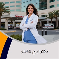 دکتر ایرج شاملو گروه پزشک متخصص جراحی عمومی