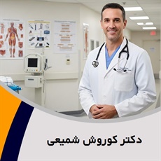 دکتر کوروش شمیعی گروه پزشک متخصص جراحی عمومی
