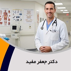 دکتر جعفر مفید گروه پزشک متخصص جراحی عمومی