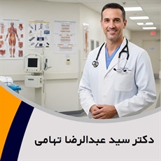 دکتر سید عبدالرضا تهامی گروه پزشک متخصص جراحی عمومی