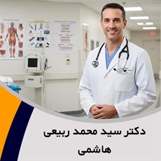 دکتر سید محمد ربیعی هاشمی گروه پزشک متخصص جراحی عمومی