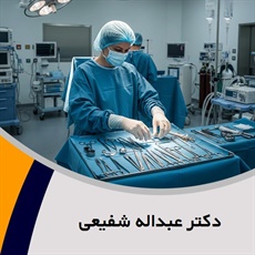 دکتر عبداله شفیعی گروه پزشک متخصص جراحی عمومی