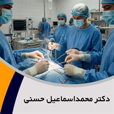 دکتر محمداسماعیل حسنی گروه پزشک متخصص جراحی عمومی