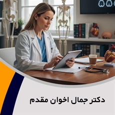 دکتر جمال اخوان مقدم گروه پزشک متخصص جراحی عمومی