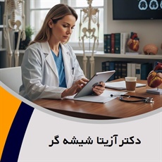 دکتر آزیتا شیشه گر گروه پزشک متخصص جراحی عمومی