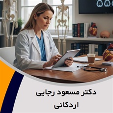 دکتر مسعود رجایی اردکانی گروه پزشک متخصص جراحی عمومی
