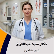 دکتر سید عبدالعزیز میرعمادی گروه پزشک متخصص جراحی عمومی