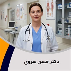دکتر حسن سروی گروه پزشک متخصص جراحی عمومی