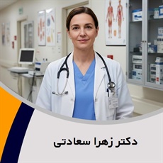 دکتر زهرا سعادتی گروه پزشک متخصص جراحی عمومی