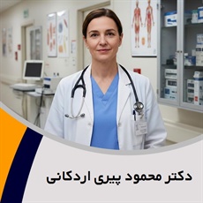 دکتر محمود پیری اردکانی گروه پزشک متخصص جراحی عمومی