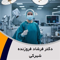 دکتر فرشاد فروزنده شهرکی گروه پزشک متخصص جراحی عمومی