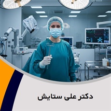 دکتر علی ستایش گروه پزشک متخصص جراحی عمومی
