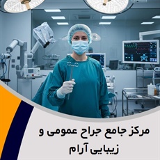 مرکز جامع جراح عمومی و زیبایی آرام گروه مرکز تخصصی جراح عمومی و زیبایی