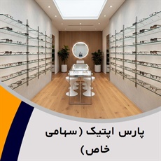 پارس اپتیک (سهامی خاص) گروه تولید و پخش عینک