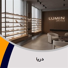 دریا گروه عینک سازی