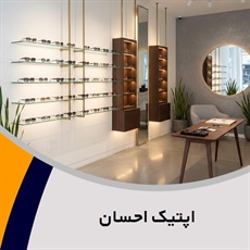 اپتیک احسان گروه عینک سازی