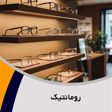 رومانتیک گروه عینک سازی