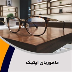 ماهوریان اپتیک گروه عینک سازی