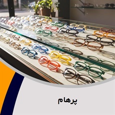 پرهام گروه عینک سازی