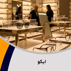 ایکو گروه عینک سازی