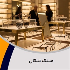 عینک تیکال گروه ساخت و تعمیر عینک