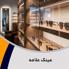 عینک علامه گروه عینک سازی