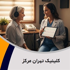 کلینیک تهران مرکز گروه ارزیابی شنوایی و تجویز سمعک