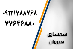 سمساری هیرمان گروه سمساری -خریدار خرده ریز آشپزخانه ، ظروف چینی و... - ایران جابینو