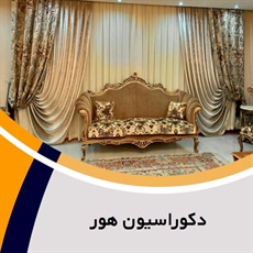 دکوراسیون هور گروه دکوراسیون داخلی ، پرده ، کابینت ، کفپوش ، سقف کاذب
