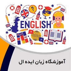 آموزشگاه زبان ایده ال گروه آموزش زبانهای خارجی