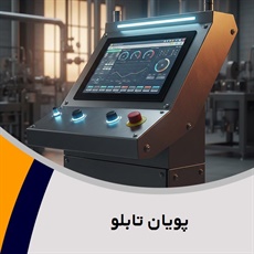 پویان تابلو گروه تابلو برق فشارقوی و/یا ضعیف