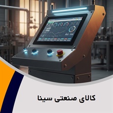 کالای صنعتی سینا گروه واردات تجهیزات برق و اتوماسیون صنعتی