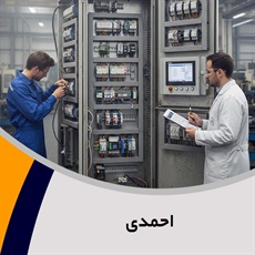 احمدی گروه تابلو برق فشارقوی و/یا ضعیف